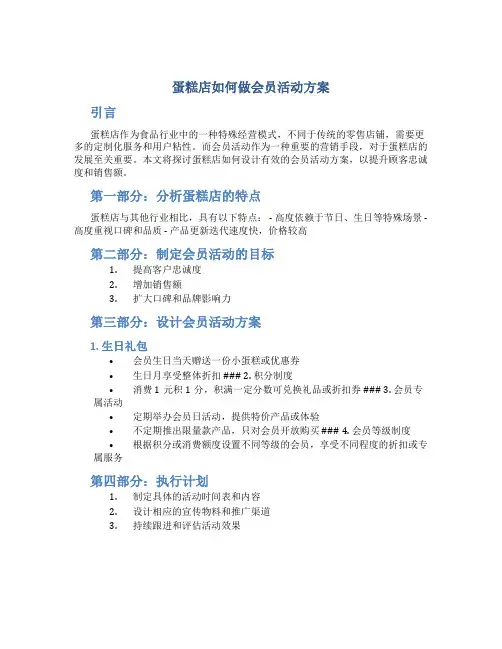 蛋糕店如何做会员活动方案