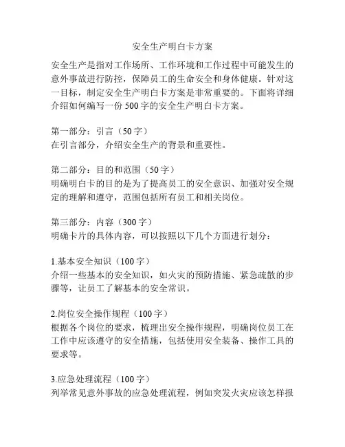 安全生产明白卡方案