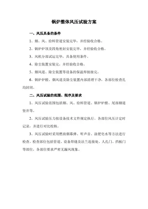 锅炉整体风压试验方案
