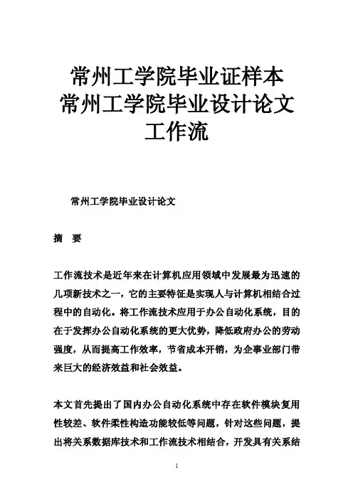 常州工学院毕业证样本常州工学院毕业设计论文工作流