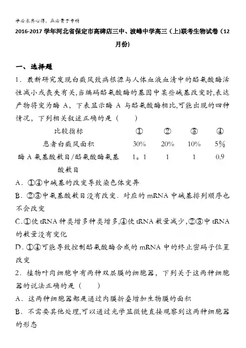 保定市高碑店三中、波峰中学2017届高三上学期联考生物试卷(12月份) 含解析