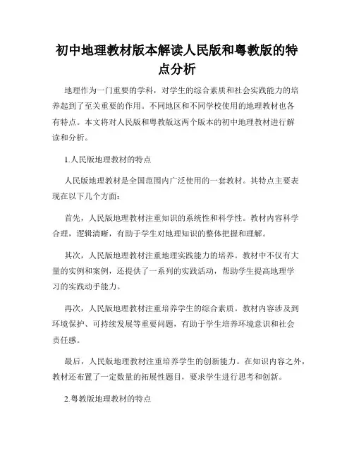 初中地理教材版本解读人民版和粤教版的特点分析