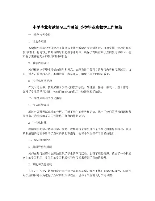 小学毕业考试复习工作总结_小学毕业班教学工作总结
