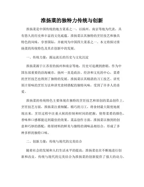 淮扬菜的独特力传统与创新