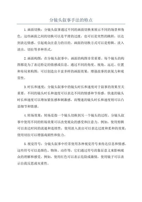 分镜头叙事手法的特点