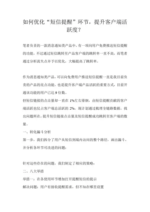 如何优化“短信提醒”环节,提升客户端活跃度？ 