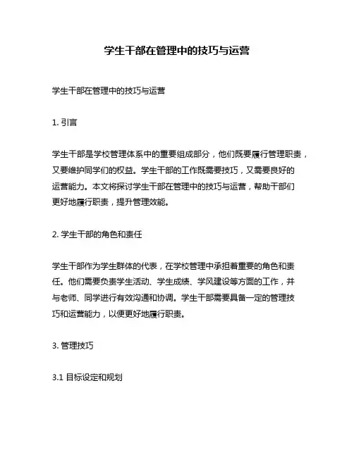 学生干部在管理中的技巧与运营