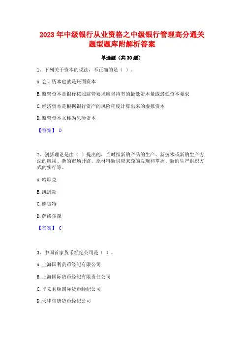 2023年中级银行从业资格之中级银行管理高分通关题型题库附解析答案
