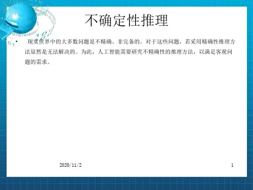 《不确定性推理》PPT课件