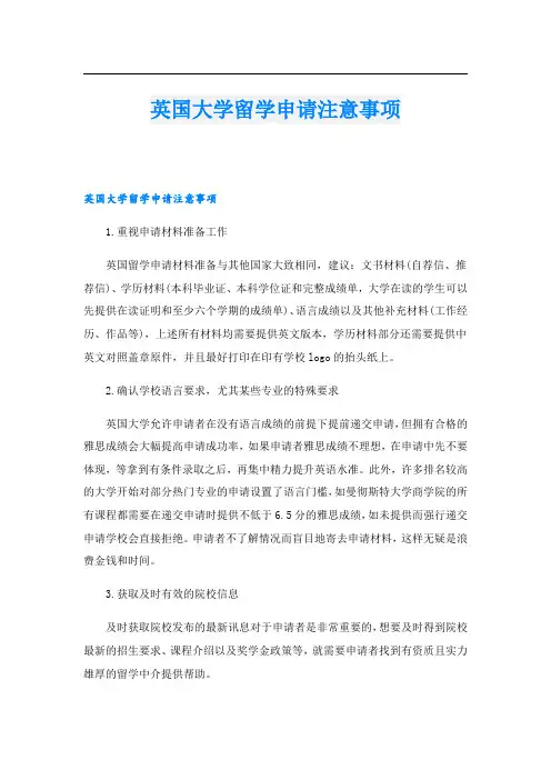 英国大学留学申请注意事项