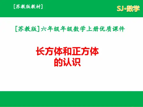 六年级上册数学课件长方体和正方体的认识苏教版(共27张PPT)