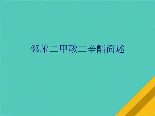 邻苯二甲酸二辛酯简述(共10张PPT)