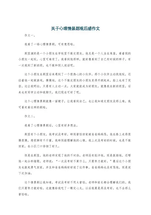 关于心理情景剧观后感作文