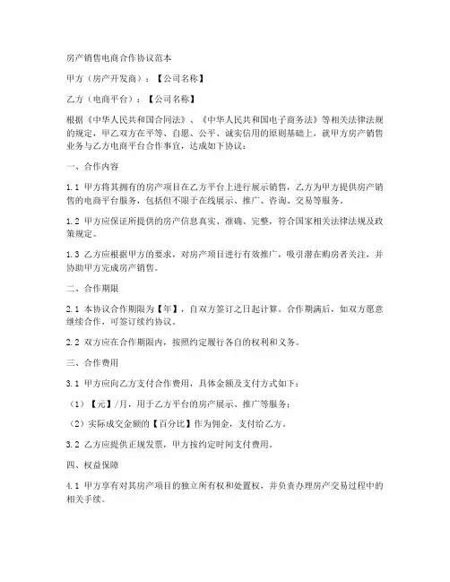 房产销售电商合作协议范本