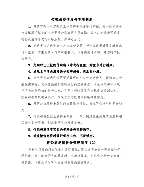 传染病疫情报告管理制度(4篇)