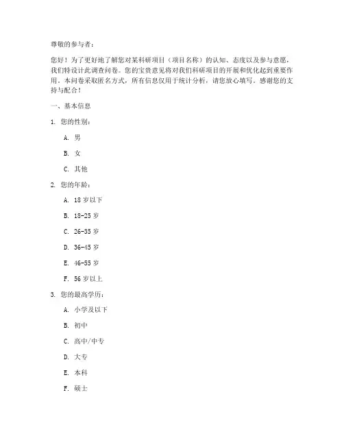 科研项目调查问卷模板
