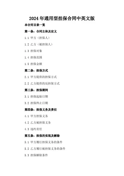 2024年通用型担保合同中英文版