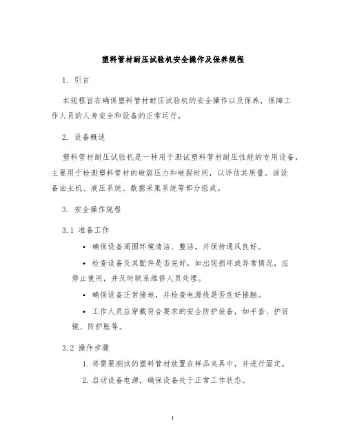 塑料管材耐压试验机安全操作及保养规程