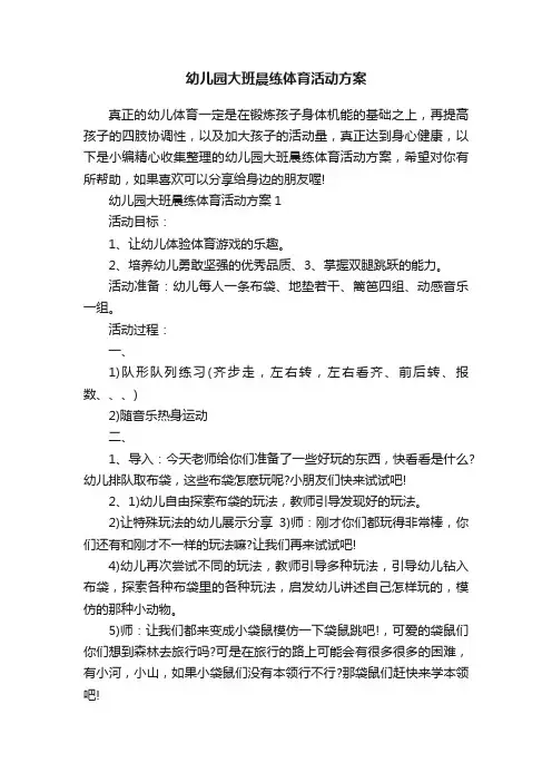 幼儿园大班晨练体育活动方案