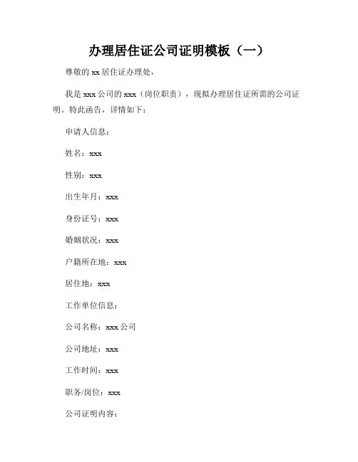 办理居住证公司证明模板(一)