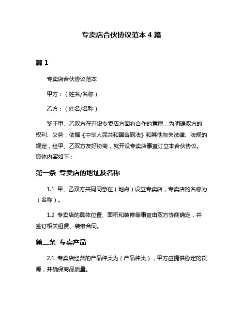 专卖店合伙协议范本4篇