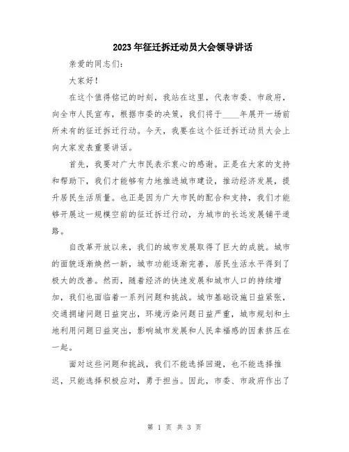 2023年征迁拆迁动员大会领导讲话