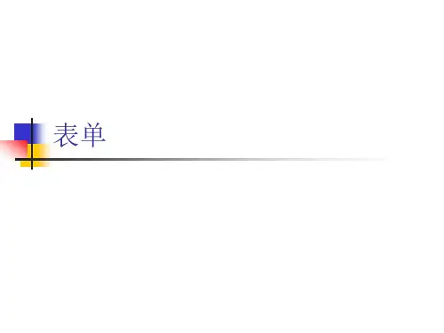 dreamweaver表单部分课件