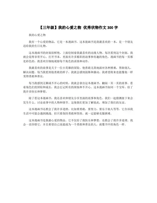 【三年级】我的心爱之物 优秀状物作文300字