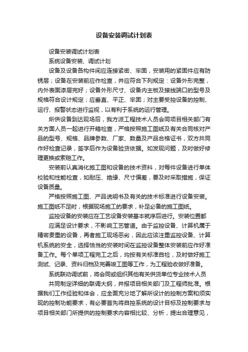 设备安装调试计划表