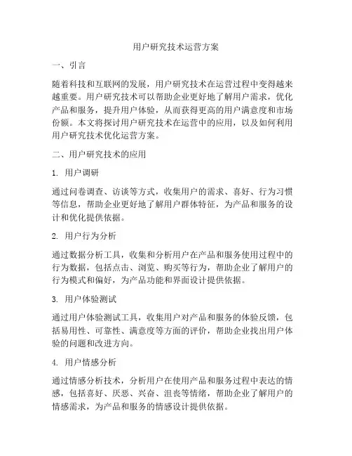 用户研究技术运营方案