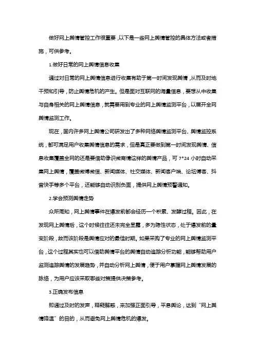 网上舆情管控有什么方法