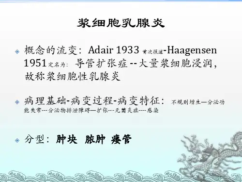 浆细胞性乳腺炎
