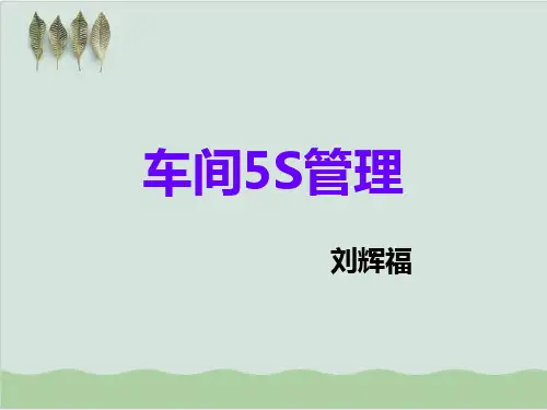 车间5S管理PPT课件(42页)
