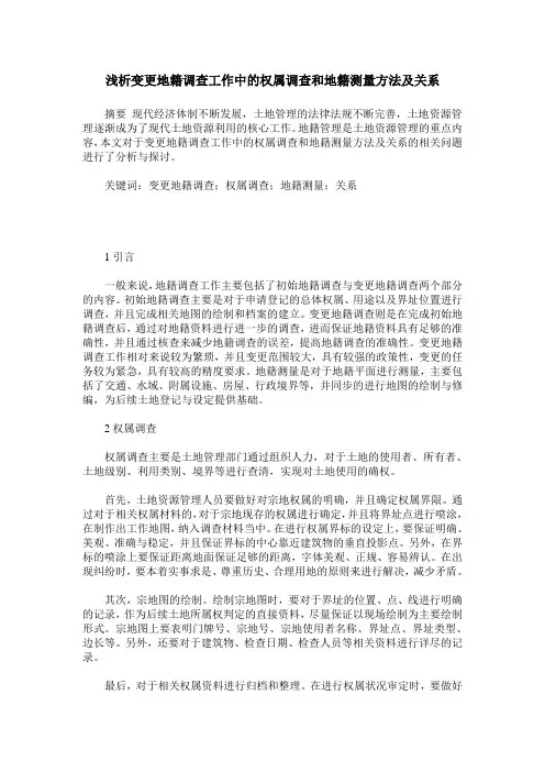 浅析变更地籍调查工作中的权属调查和地籍测量方法及关系