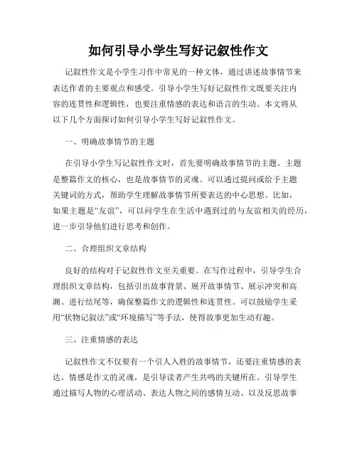 如何引导小学生写好记叙性作文