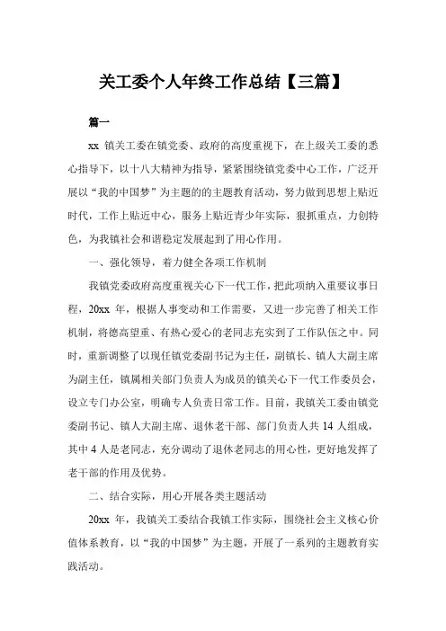 2019年关工委个人年终工作总结3篇
