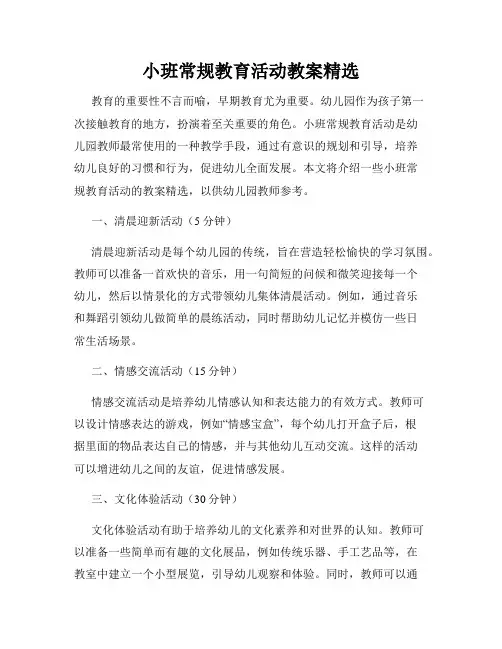 小班常规教育活动教案精选