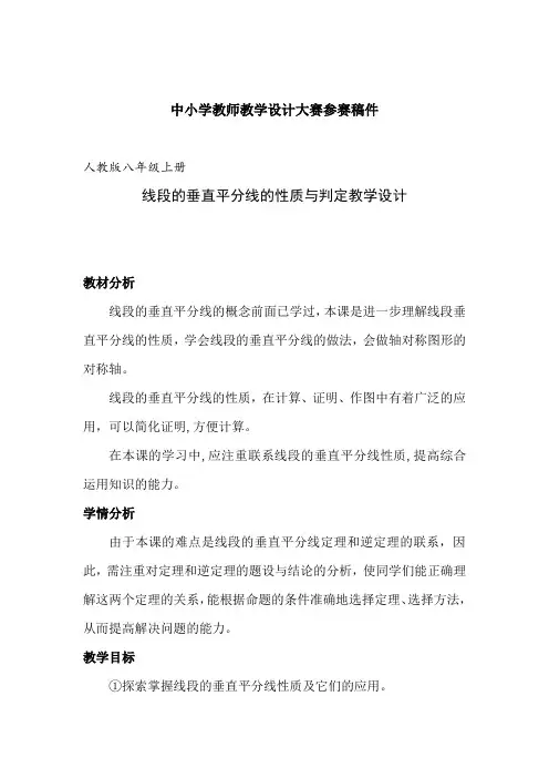 《线段的垂直平分线的性质与判定》教学设计