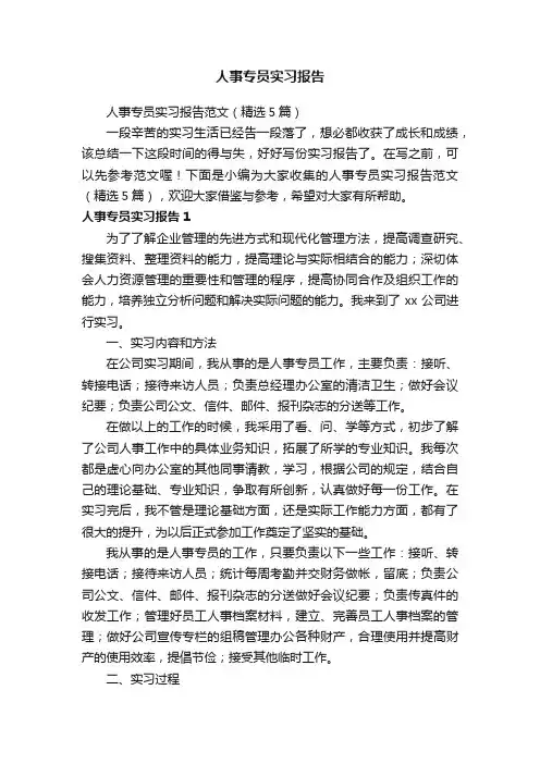 人事专员实习报告范文（精选5篇）