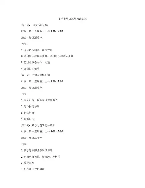 小学生培训班培训计划表
