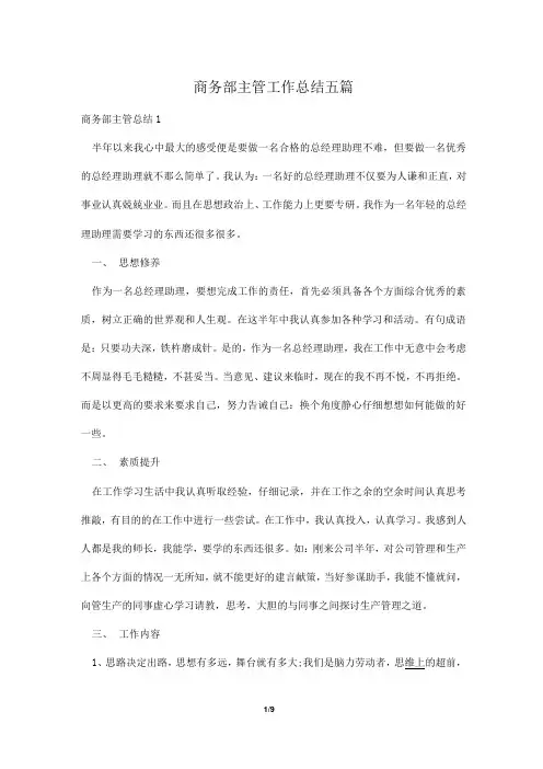 商务部主管工作总结五篇