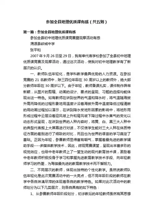 参加全县地理优质课有感（共五则）