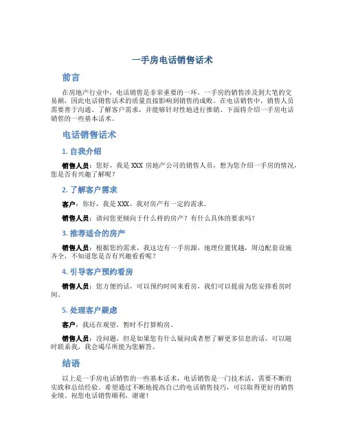 一手房电话销售话术