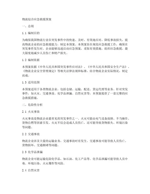 物流综合应急救援预案
