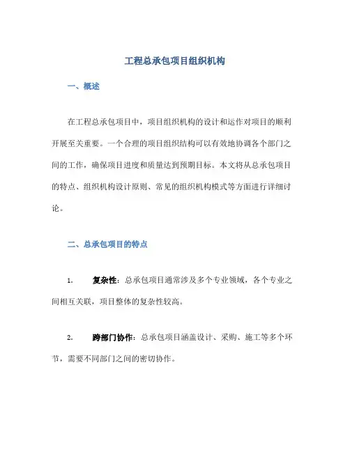 工程总承包项目组织机构