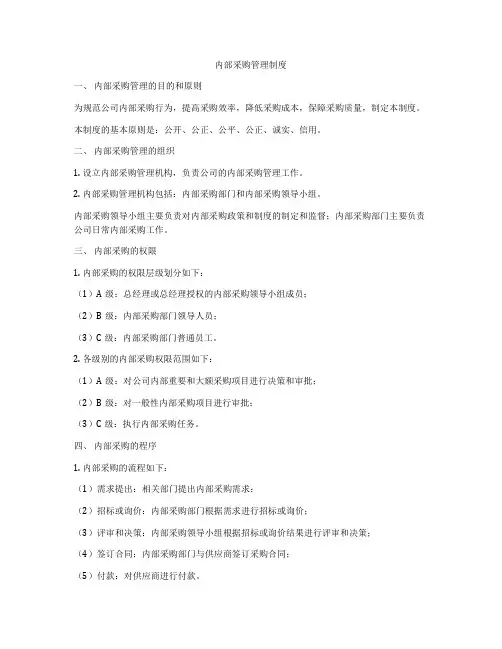 内部采购管理制度