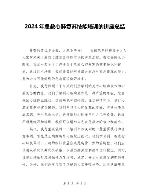 2024年急救心肺复苏技能培训的讲座总结