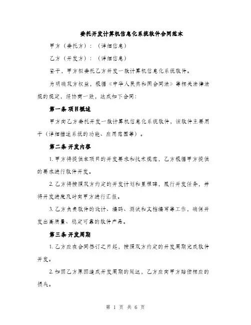 委托开发计算机信息化系统软件合同范本（二篇）