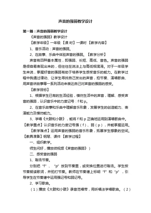声音的强弱教学设计