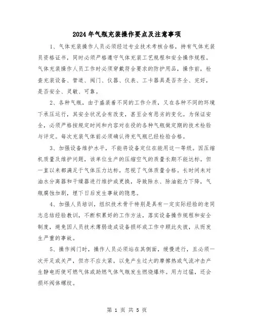 2024年气瓶充装操作要点及注意事项(2篇)